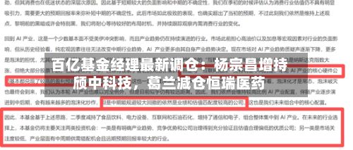 百亿基金经理最新调仓:杨宗昌增持颀中科技,葛兰减仓恒瑞医药