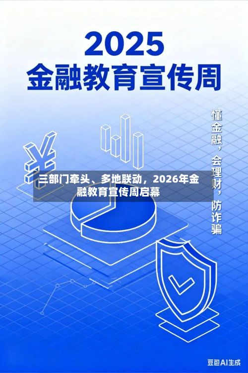 三部门牵头、多地联动，2026年金融教育宣传周启幕