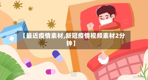【最近疫情素材,新冠疫情视频素材2分钟】-第2张图片