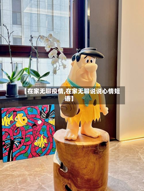 【在家无聊疫情,在家无聊说说心情短语】-第2张图片
