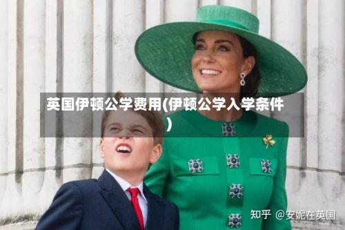 英国伊顿公学费用(伊顿公学入学条件)