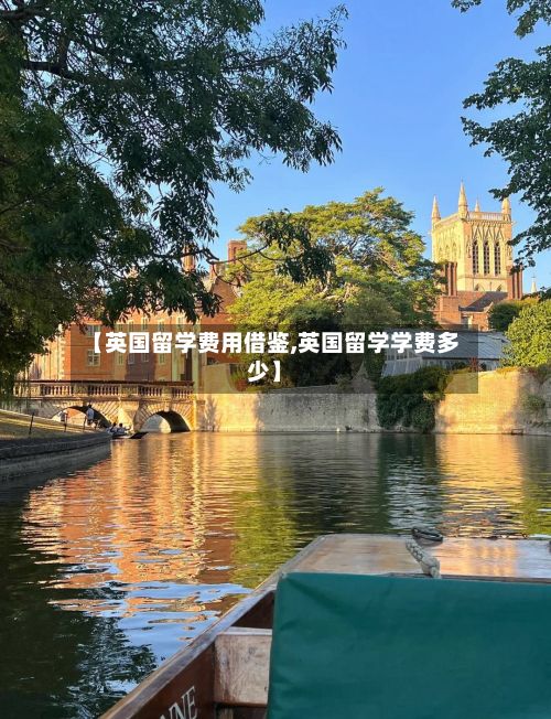 【英国留学费用借鉴,英国留学学费多少】