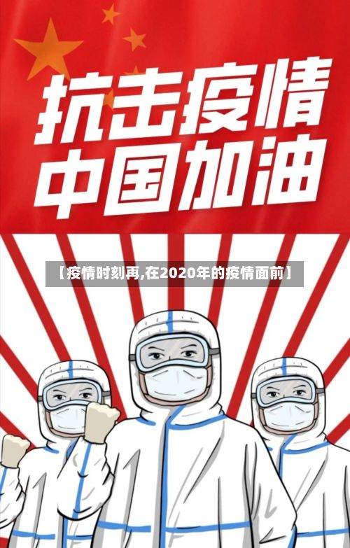 【疫情时刻再,在2020年的疫情面前】-第2张图片