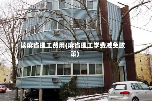 读麻省理工费用(麻省理工学费减免政策)