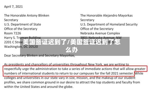美国签证迟到了/美国签证迟到了怎么办-第2张图片