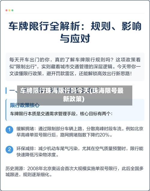 车牌限行珠海限行吗今天(珠海限号最新政策)