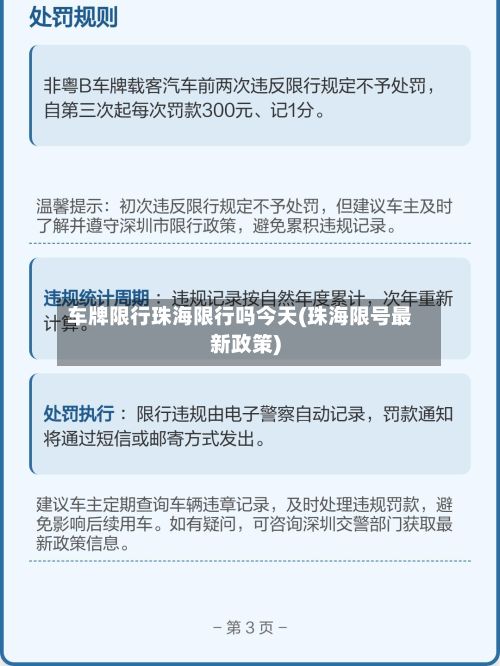 车牌限行珠海限行吗今天(珠海限号最新政策)-第2张图片