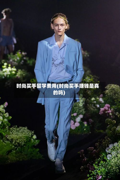 时尚买手留学费用(时尚买手赚钱是真的吗)-第3张图片