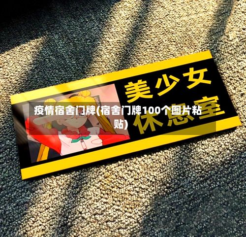 疫情宿舍门牌(宿舍门牌100个图片粘贴)-第2张图片