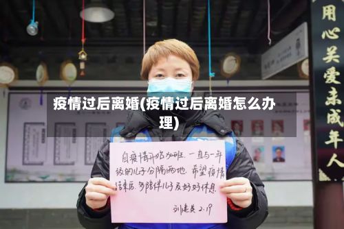 疫情过后离婚(疫情过后离婚怎么办理)