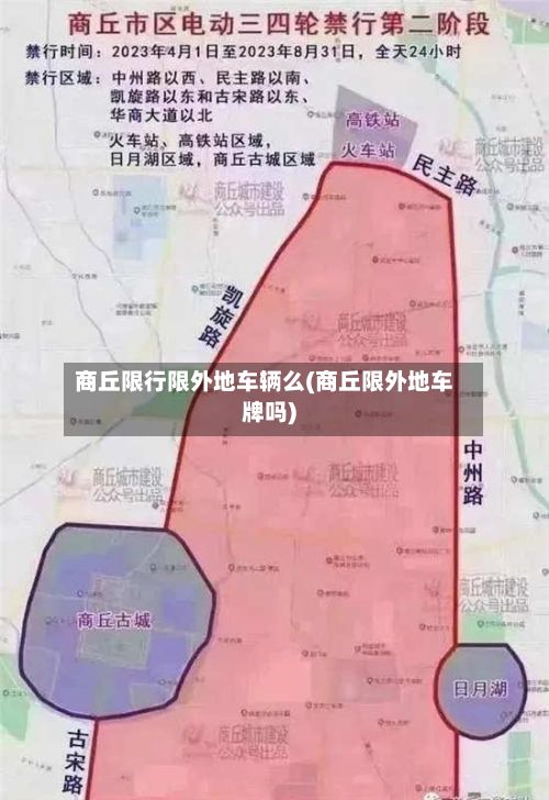 商丘限行限外地车辆么(商丘限外地车牌吗)