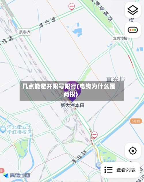 几点能避开限号限行(电线为什么是两根)-第3张图片