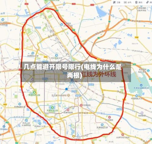 几点能避开限号限行(电线为什么是两根)