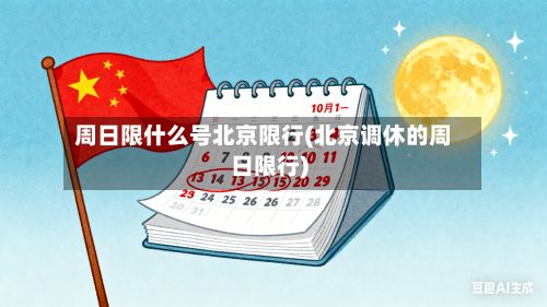 周日限什么号北京限行(北京调休的周日限行)-第2张图片