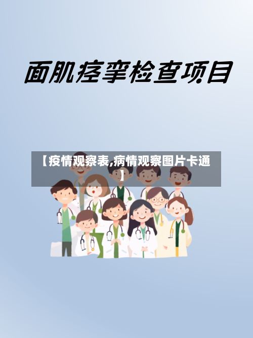 【疫情观察表,病情观察图片卡通】-第2张图片
