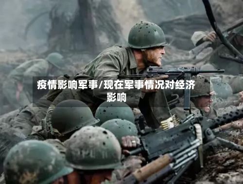疫情影响军事/现在军事情况对经济影响