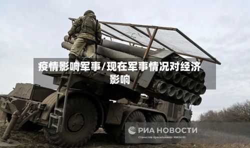 疫情影响军事/现在军事情况对经济影响-第3张图片