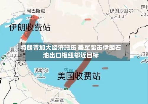 特朗普加大经济施压 美军袭击伊朗石油出口枢纽邻近目标