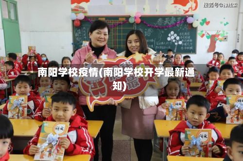 南阳学校疫情(南阳学校开学最新通知)-第2张图片