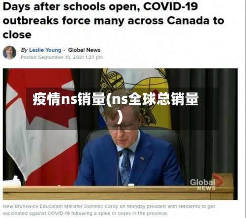 疫情ns销量(ns全球总销量)-第2张图片
