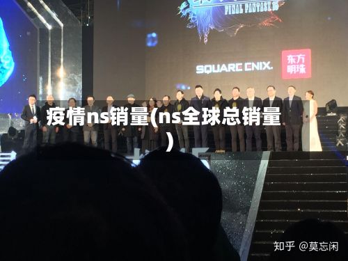 疫情ns销量(ns全球总销量)-第3张图片
