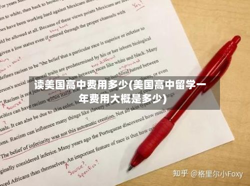 读美国高中费用多少(美国高中留学一年费用大概是多少)