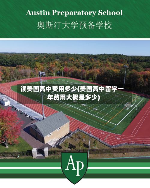 读美国高中费用多少(美国高中留学一年费用大概是多少)-第3张图片