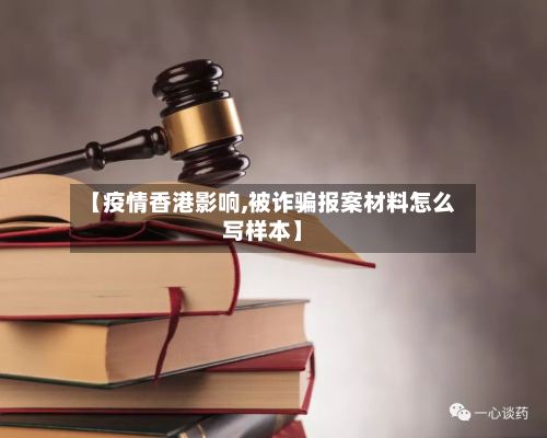 【疫情香港影响,被诈骗报案材料怎么写样本】