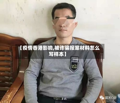 【疫情香港影响,被诈骗报案材料怎么写样本】-第3张图片