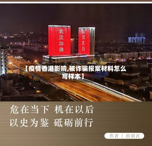 【疫情香港影响,被诈骗报案材料怎么写样本】-第2张图片