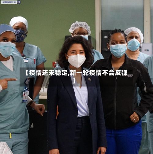 【疫情还未稳定,新一轮疫情不会反弹】