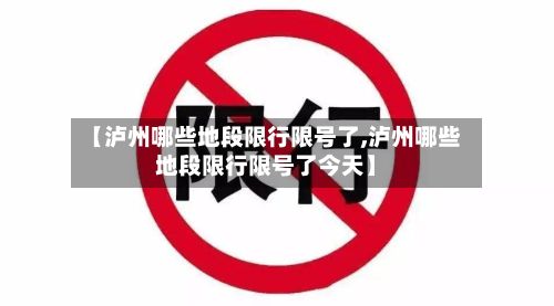 【泸州哪些地段限行限号了,泸州哪些地段限行限号了今天】-第2张图片
