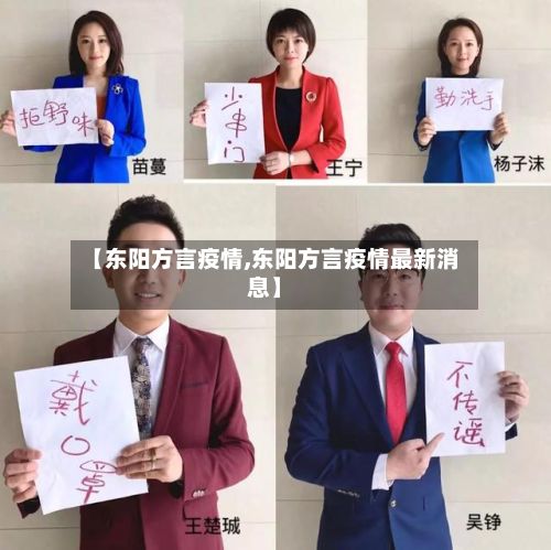 【东阳方言疫情,东阳方言疫情最新消息】-第2张图片