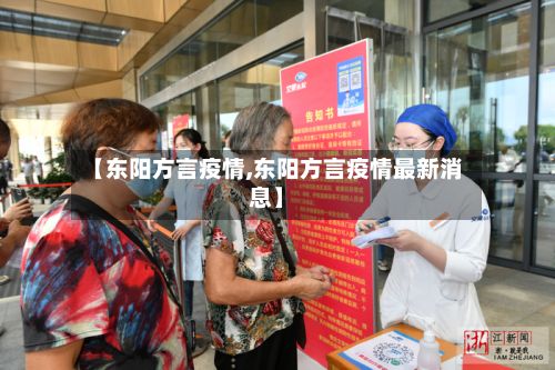 【东阳方言疫情,东阳方言疫情最新消息】