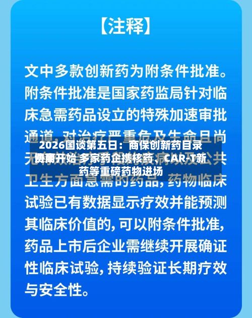 2026国谈第五日：商保创新药目录费用协商开始 多家药企携核药、CAR-T新药等重磅药物进场