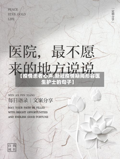 【疫情患者心声,新冠疫情期间形容医生护士的句子】