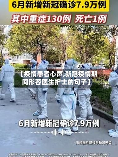 【疫情患者心声,新冠疫情期间形容医生护士的句子】-第2张图片