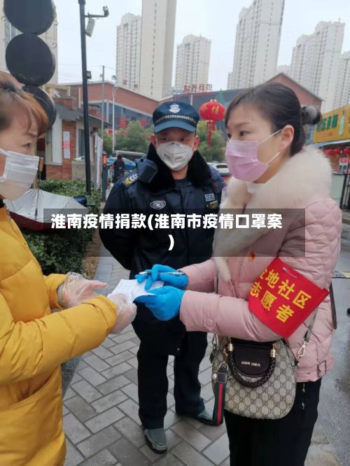 淮南疫情捐款(淮南市疫情口罩案)-第2张图片