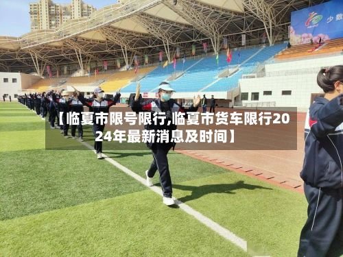 【临夏市限号限行,临夏市货车限行2024年最新消息及时间】-第2张图片