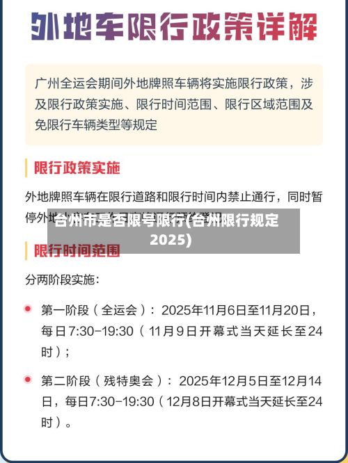台州市是否限号限行(台州限行规定2025)