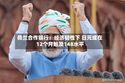 荷兰合作银行：经济韧性下 日元或在12个月触及148水平-第2张图片
