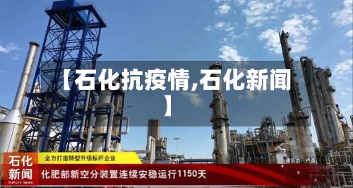【石化抗疫情,石化新闻】