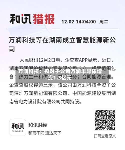 万润科技：拟对子公司万润半导体增资1.3亿元-第3张图片