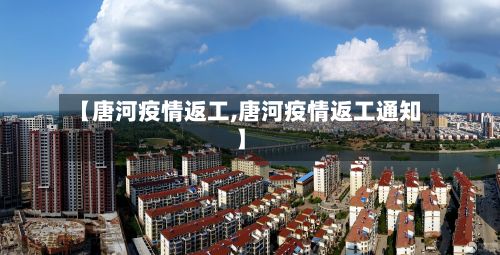 【唐河疫情返工,唐河疫情返工通知】-第2张图片