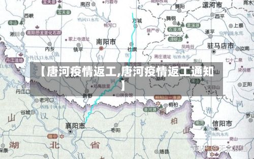 【唐河疫情返工,唐河疫情返工通知】