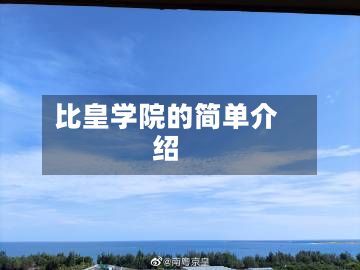 比皇学院的简单介绍