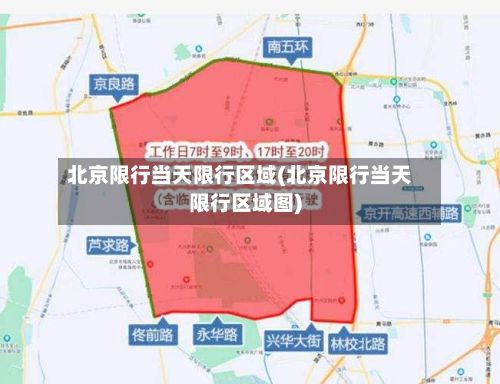 北京限行当天限行区域(北京限行当天限行区域图)-第2张图片