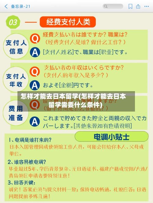 怎样才能去日本留学(怎样才能去日本留学需要什么条件)-第3张图片