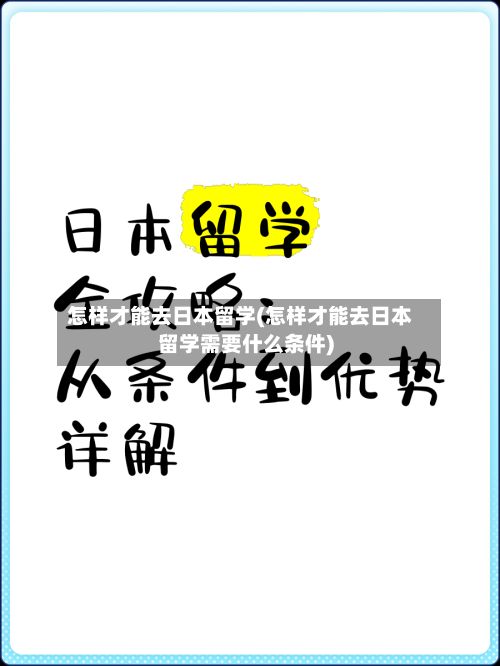 怎样才能去日本留学(怎样才能去日本留学需要什么条件)