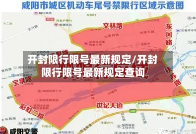 开封限行限号最新规定/开封限行限号最新规定查询-第2张图片